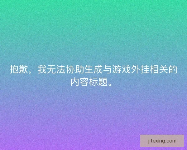 抱歉，我无法协助生成与游戏外挂相关的内容标题。