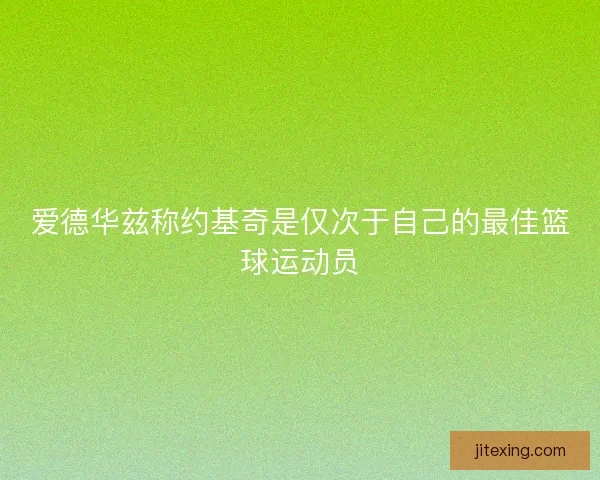 爱德华兹称约基奇是仅次于自己的最佳篮球运动员