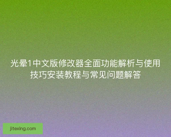 光晕1中文版修改器全面功能解析与使用技巧安装教程与常见问题解答