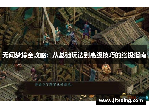 无间梦境全攻略：从基础玩法到高级技巧的终极指南