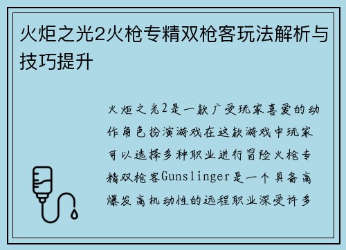 火炬之光2火枪专精双枪客玩法解析与技巧提升