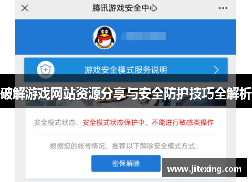 破解游戏网站资源分享与安全防护技巧全解析