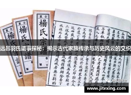 远吕羽氏遗事探秘：揭示古代家族传承与历史风云的交织