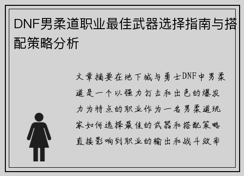 DNF男柔道职业最佳武器选择指南与搭配策略分析