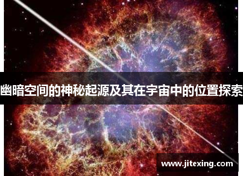 幽暗空间的神秘起源及其在宇宙中的位置探索