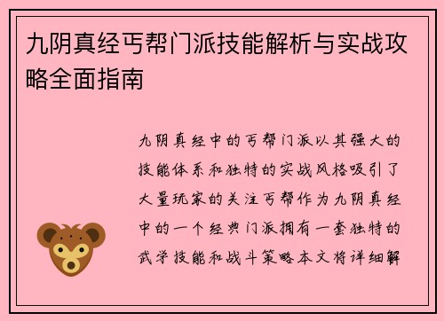 九阴真经丐帮门派技能解析与实战攻略全面指南