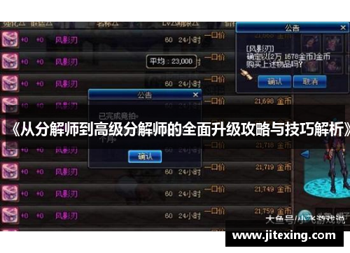 《从分解师到高级分解师的全面升级攻略与技巧解析》