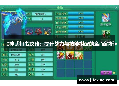 《神武打书攻略：提升战力与技能搭配的全面解析》