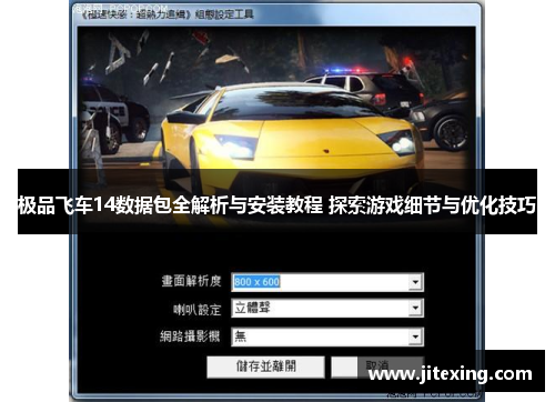 极品飞车14数据包全解析与安装教程 探索游戏细节与优化技巧