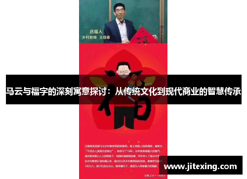 马云与福字的深刻寓意探讨：从传统文化到现代商业的智慧传承