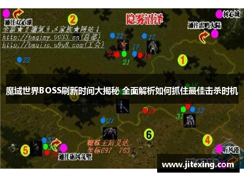 魔域世界BOSS刷新时间大揭秘 全面解析如何抓住最佳击杀时机